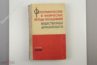 Фотографические и физические методы исследования вещественных доказательств Госюриздат 1962 (Б11461)