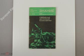 Современные достижения космонавтики. Сборник. М. Знание. 1973 г. 64 с. (Б11089)