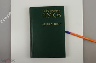 Жуков В.С. Избранное: Стихотворения и поэмы. М. Современник 1983 г.  (Б10881)