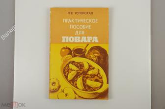 Успенская Н. Практическое пособие для повара. М Экономика 1982 г. 176  (Б11040)