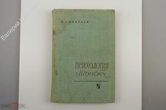 Ковалев А. Г. Психология личности. 3-е изд., пер. и доп. М. Просвещение 1969 г.  391 с. (Б10389)