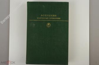Пушкин А.С. Избранные сочинения в 2-х томах. Том 2. Библиотека классики. М. Худ. лит. 1978г (Б11251)