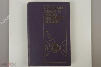Калашников Н., и др. Системы связи и радиорелейные линии. М. Связь 1977г.  (Б11895)