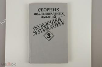 Рябушко А.П. Бархатов В.В. Сборник индивидуальных заданий по высшей математике. Мн. ВШ 1991 (Б11173)