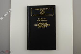 Морозов Г.В., Ромасенко В.А. Нервные и психические болезни.  М. Медицина 1987 г. (Б10415)