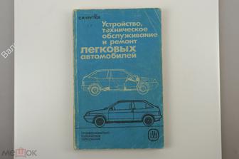 Круглов С. Устройство, техническое обслуживание и ремонт легковых автомобилей. М. ВШ 1987 г (Б11876)