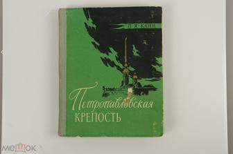 Канн П. Я. Петропавловская крепость. Лениздат. 1957 г. (Б11332)