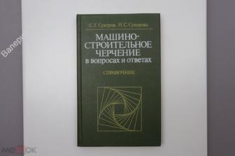 Суворов С. Г. Машино-строительное черчение в вопросах и ответах. М. Машиностроен. 1984 г. (Б7384)