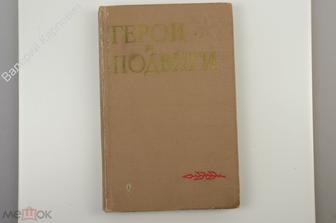 Герои и подвиги. Книга пятая. Составитель Лощиц и др. М. Воениздат 1968г. (Б11504)
