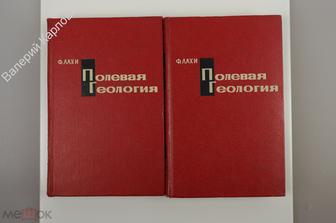 Лахи Ф.Х. Полевая геология. В двух томах. Пер.с англ. Волкова В.А.  М. Мир. 1966 г. 1031с. (Б10882)