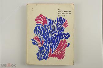 Кено Р. Мишо А. Тардье Ж., Шар Р. Из современной французской поэзии. Москва Прогресс 1973 (Б12028)