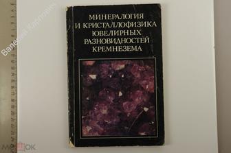 Балакирев В. Г. и др. Минерология и кристаллофизика ювелирных разнов... М. Недра 1979 г. (Б13458)