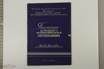 Паспорт домашнего автоматического электрохолодильника ЗИЛ- Москва. Модель ДХ 2М.  (Б12819)