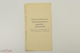 Громкоговоритель трехпрограммного вещания Аврора. Описание, инструкция по экплуатации 1968г (Б12823)