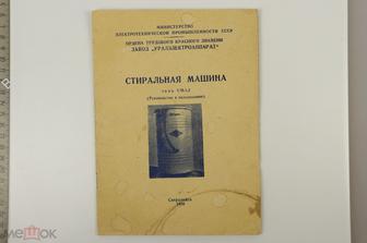 Стиральная машина типа СМ - 1,5. Руководство к пользованию + Паспорт. Свердловск 1956 г. (Б12825)
