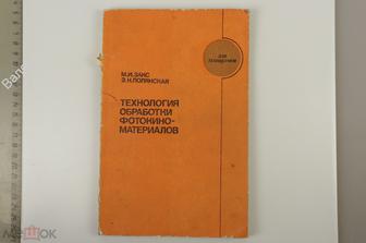 Закс М.И. и др.  Технология обработки фотокиноматериалов. М. Легкая и пищ. промыш. 1983 (Б12827)