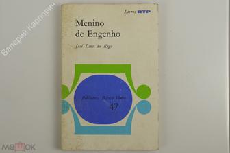 Jose Lins do Rego. Menino de Engenho.  Biblioteca Basica Verbo 47. Editorial verbo. 158 с. (Б12129)