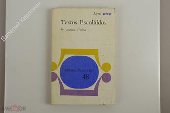 P. Antonio Vieira Textos Escolhidos. Biblioteca Basica Verbo 48. Editorial verbo. 190 с. (Б12131)