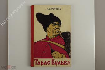 Гоголь Н.В. Тарас Бульба. Повесть. Челябинское кн. изд. 1963 г. 196 с. (Б12159)