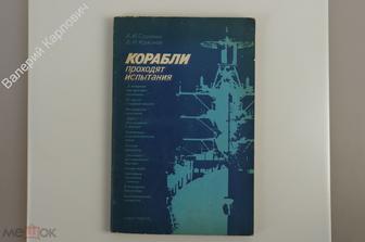 Сорокин А. И. Краснов В. Н. Корабли проходят испытания. Л. Судостроение 1982 г. (Б12160)