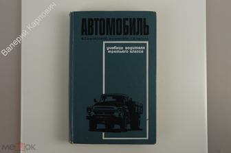 Калисский В. С. Автомобиль (учебник водителя третьего класса). М.  Транспорт. 1971 г. (Б12167)