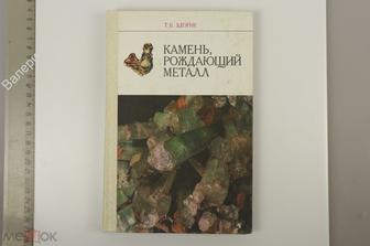 Здорик Т.Б. Камень, рождающий металл. Книга для учащихся. М. Просвещение 1984г.  (Б12837)