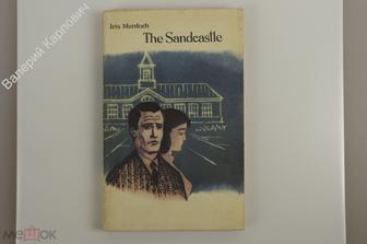 Мэрдок А. Murdoch Iris. Замок на песке./The Sandcastle. Л. Просвещение 1975 г. (Б12204)