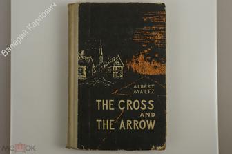 Мальц А. (Maltz Albert ) Крест и стрела The Cross and The Arrow. Л. Учпедгиз 1963 г. (Б12211)