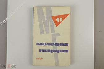 Молодая гвардия. №6. Июнь.1967 г.  Москва. 319 с. (Б12266)