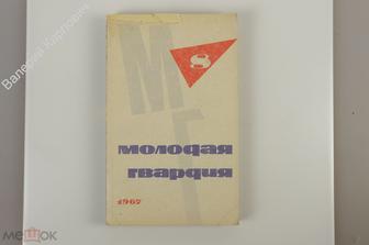 Молодая гвардия. №8. Август. 1967 г.  Москва. 320 с. (Б12267)