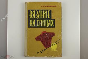 Ильяшенко С.А. Вязание на спицах.  М. Легкая индустрия. 1964 г. (Б12301)