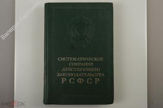 Систематическое собрание действующего законодательства РСФСР Том 15 М Советская Россия 1978 (Б12307)