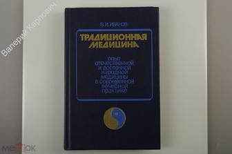 Иванов В. И. Традиционная медицина. М. Военниздат. 1991 г. (Б12314)