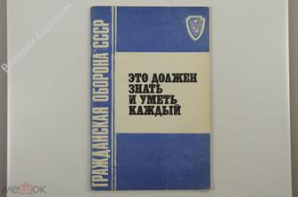 Это должен знать и уметь каждый. Памятка для населения. изд. 4 -е. М. Советская Россия. 1981(Б12317)