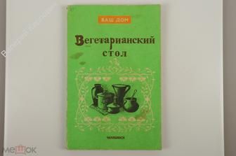 Вегетарианский стол. 60 обедов. М. 1908. Челябинск Поливтор 1991 г. (Б12329)
