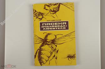Цветков И. П. Пасека пчеловода - любителя. Изд.2-е, перераб. и доп. М. Россельхозиздат 1976 (Б12362)