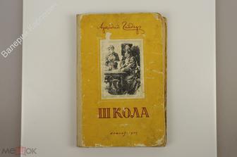 Гайдар А. Школа.  Рисунки В. Щеглова Л. Детгиз 1954 г (Б12363)