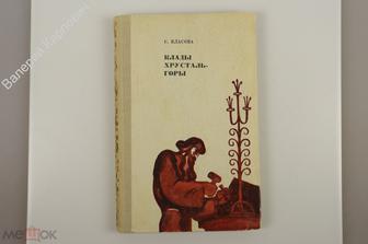 Власова  С. Клады хрусталь-горы. Худ. А. Туманов. Челябинск. 1970 г. 192 с. (Б12368)