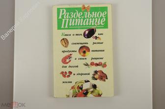 Раздельное питание. Минск. Аверсэв. 1998г. 256 с. (Б12374)