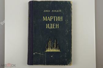 Лондон Д. Мартин Иден. Челябинское кн. изд. 1955 г. 348 с. (Б11768)
