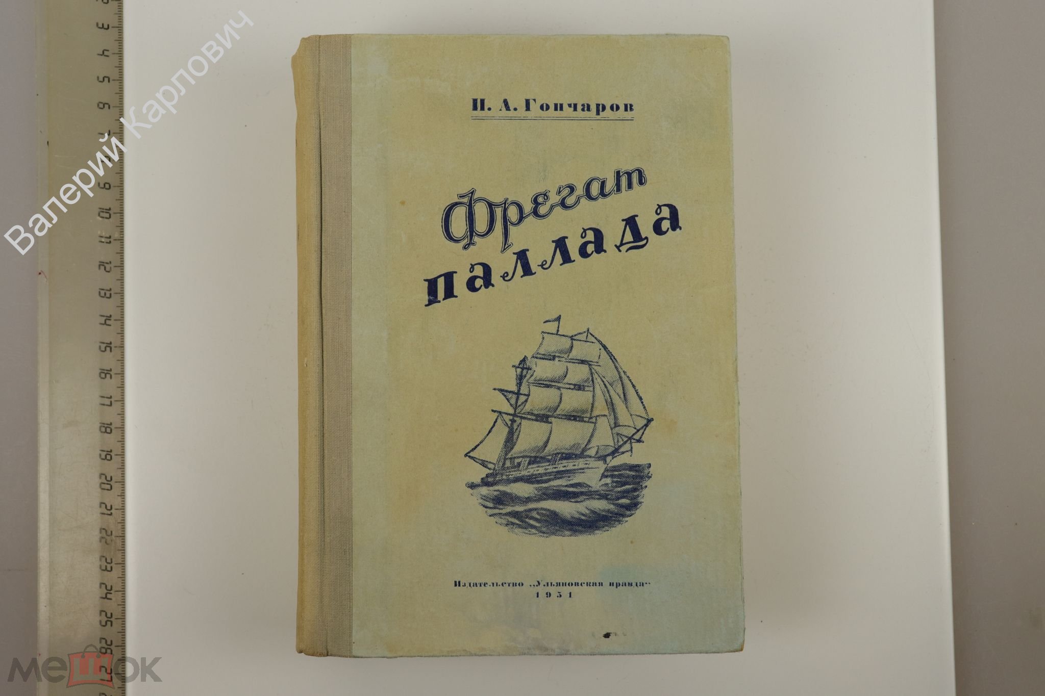 Фрегат паллада писатель. Фрегат "Паллада" (очерки путешествия) репритное издание. Географгиз книга Азия.