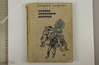 Смирнов В. Ребята Скобского дворца. М. Детская литература 1968 г. (Б12429)