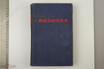 Сухов Н. Казачка. Роман. М. Художественная литература. 1960 г. (Б12440)