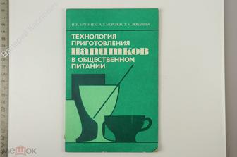 Бруннек Н. Технология приготовления напитков в общественном питании. М. Экономика 1975 (Б12443)