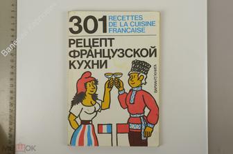 Петроченко В.В. 301 рецепт французской кухни. Челябинск Вариант-Книга 1991 г. (Б12974)