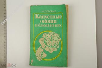 Соловых З.Х. Капустные овощи и блюда из них. Москва Агропромиздат 1990 г. 160 с. (Б12921)