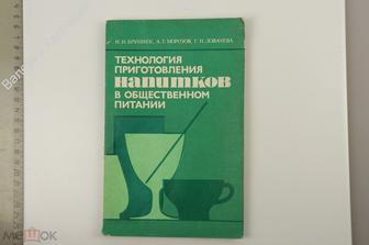 Бруннек Н. Технология приготовления напитков в общественном питании. М. Экономика 1975 (Б12922)