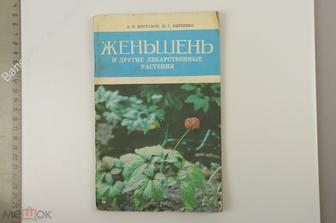 Шестаков А. К. и др. Женьшень и другие лекарственные растения. Урожай 1977 г. (Б12923)