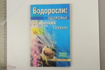 Озерова В. Водоросли: здоровье из морских глубин.  СПб. Весь. 2005 г. 127 с. (Б12926)