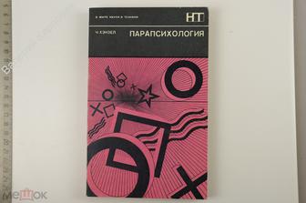 Хэнзел Ч. Парапсихология. Серия: В мире науки и техники. М. Мир. 1970 г. (Б12941)